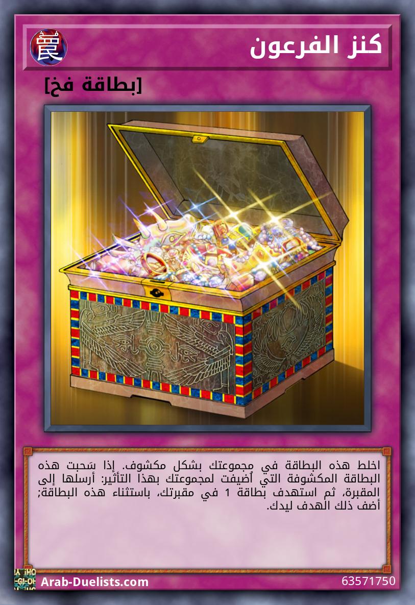 كنز الفرعون