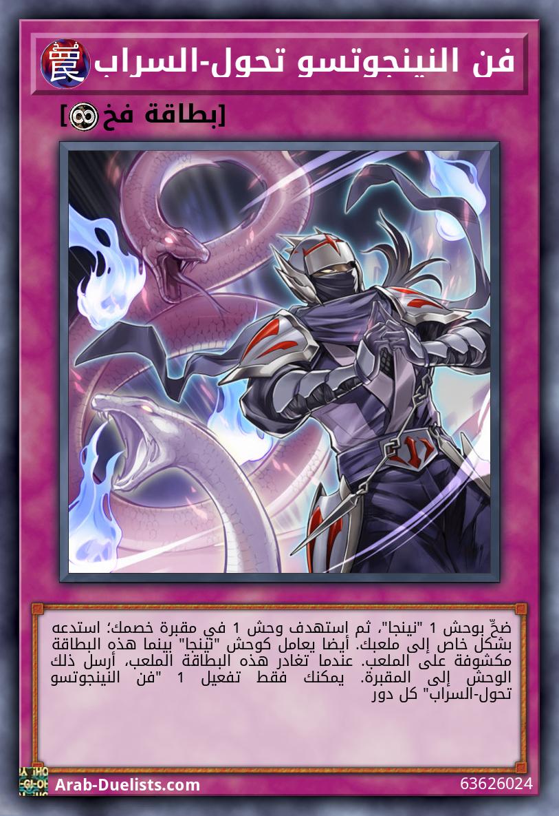 فن النينجوتسو تحول-السراب