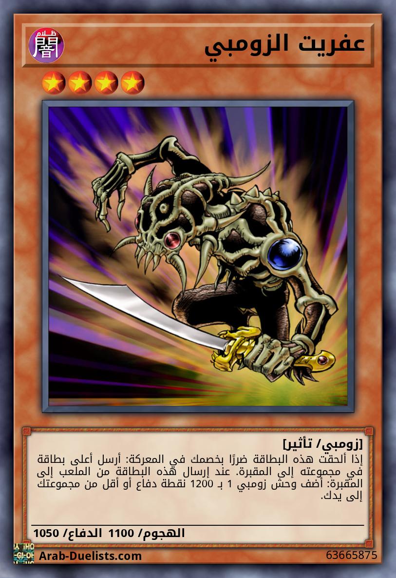 عفريت الزومبي