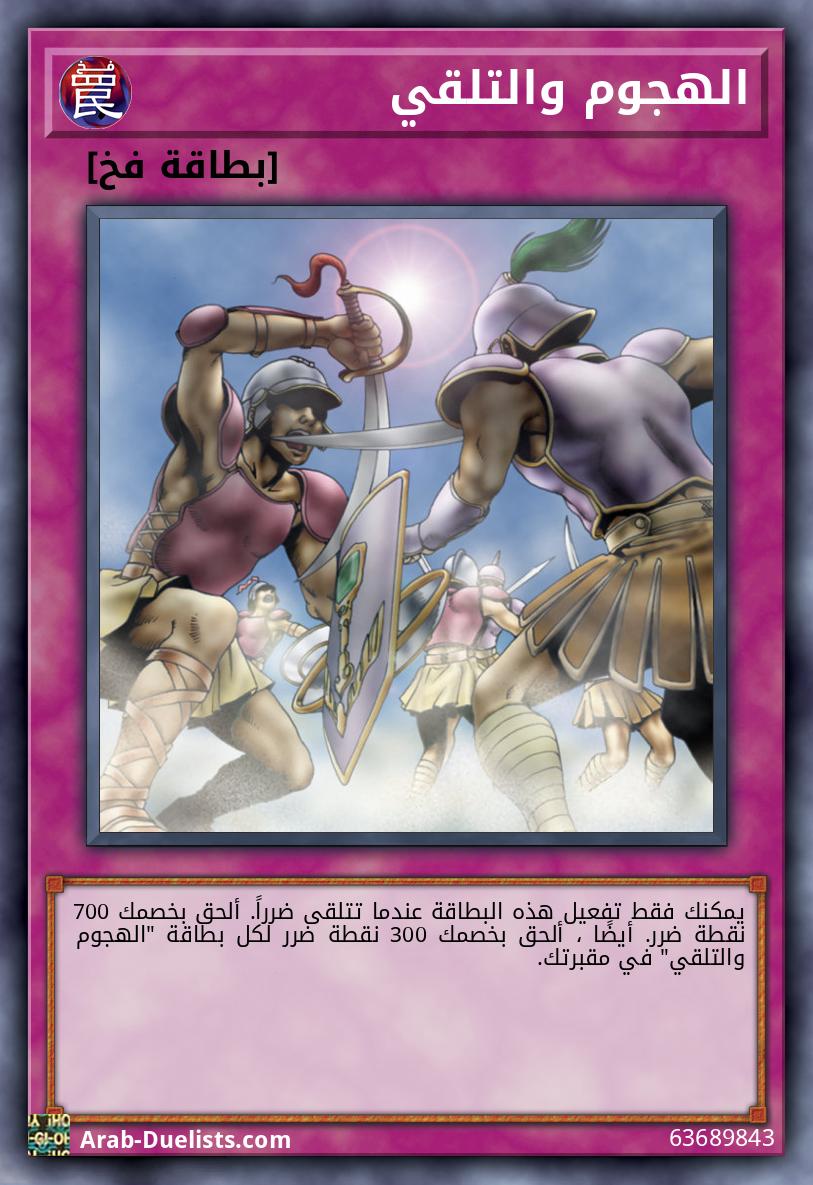 الهجوم والتلقي