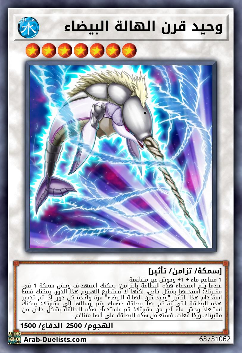 وحيد قرن الهالة البيضاء