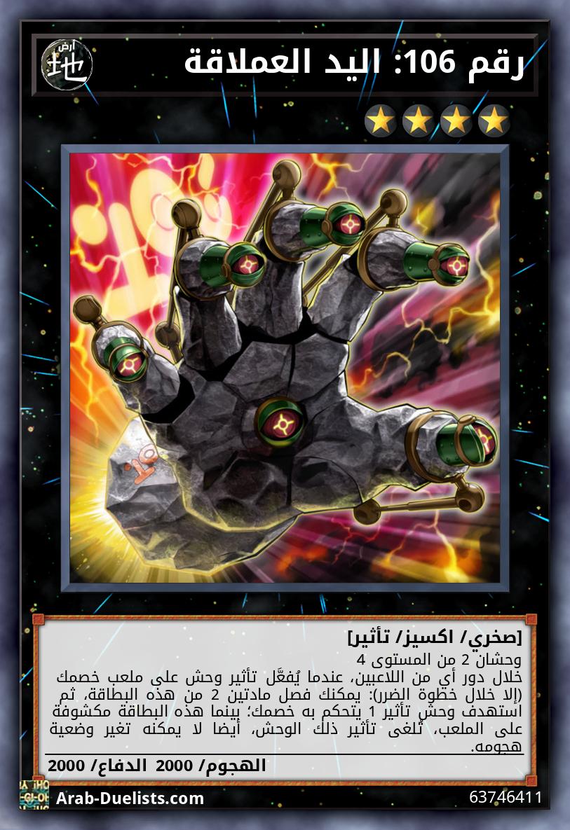 رقم 106: اليد العملاقة