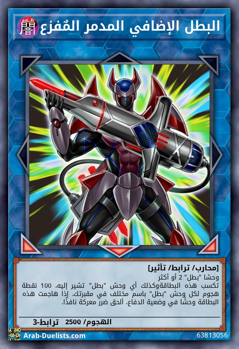 البطل الإضافي المدمر المٌفزع