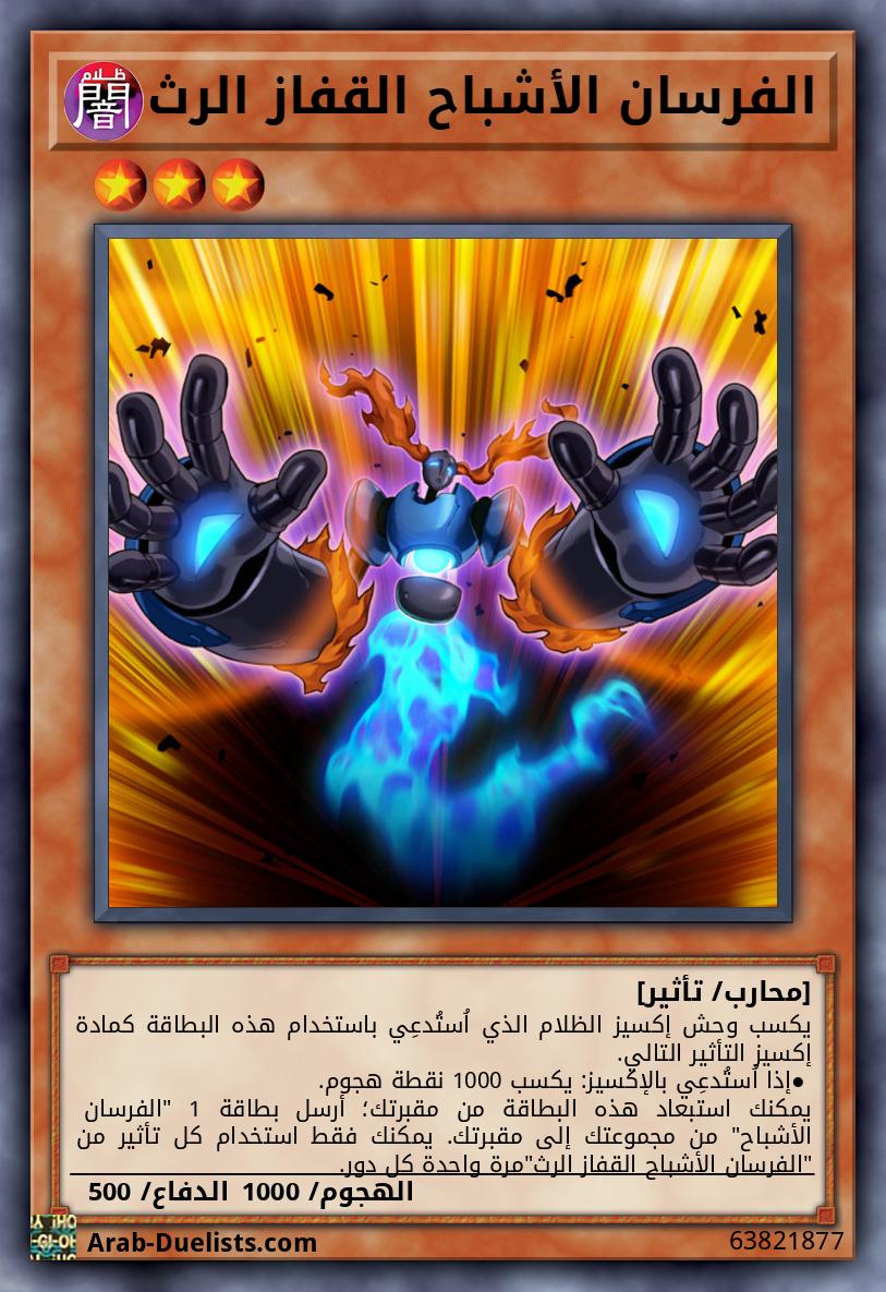 الفرسان الأشباح القفاز الرث