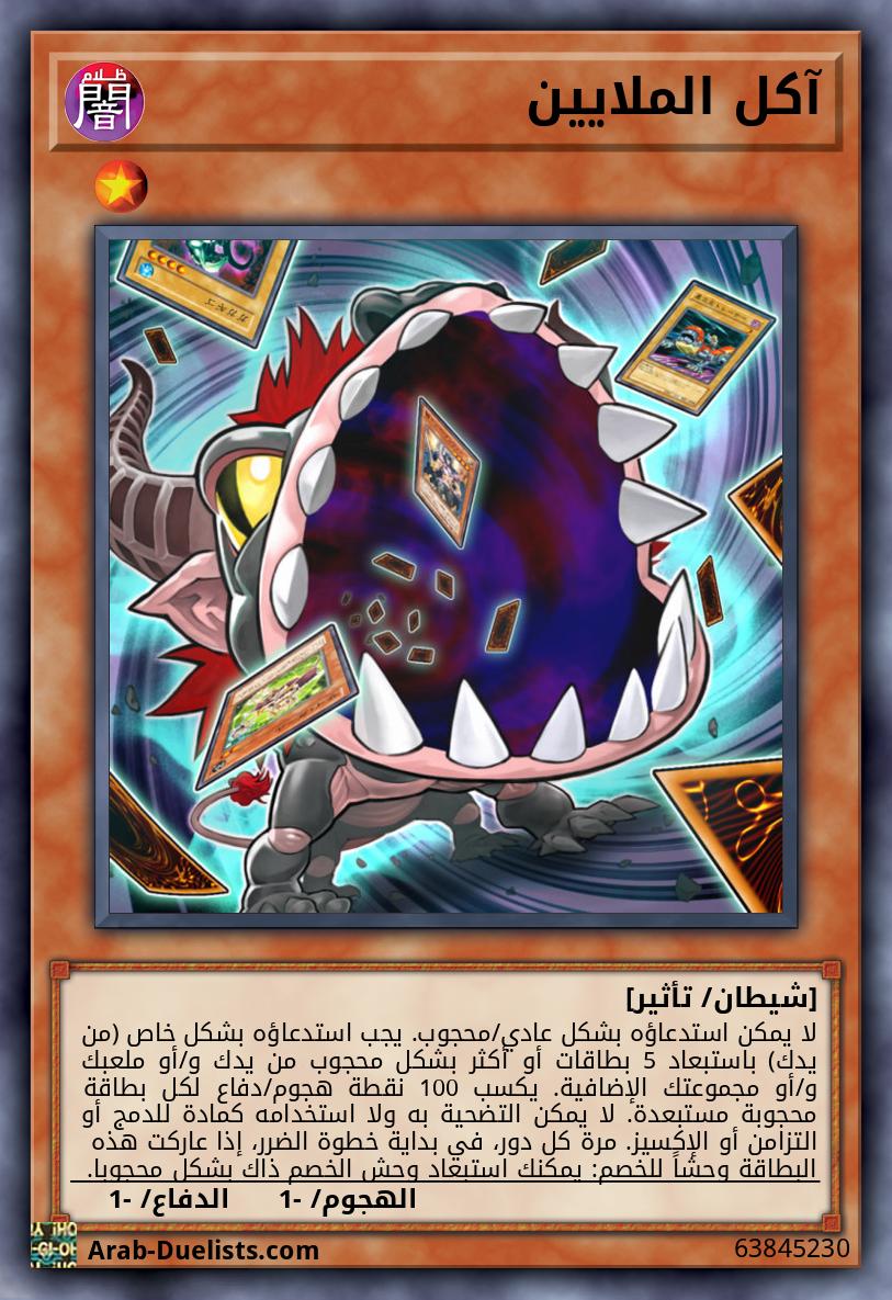آكل الملايين