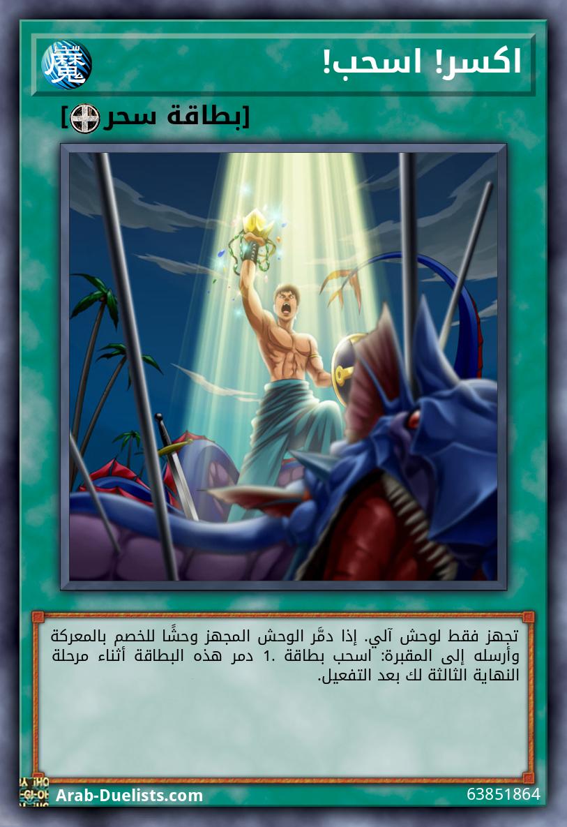 اكسر! اسحب!