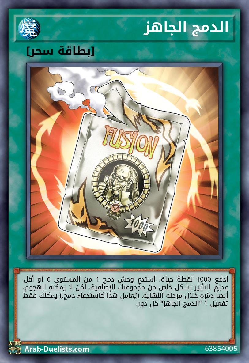 الدمج الجاهز