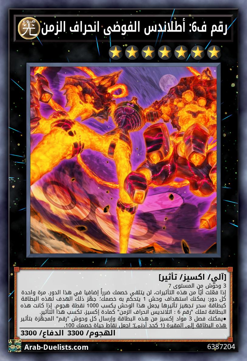 رقم ف6: أطلاندس الفوضى انحراف الزمن