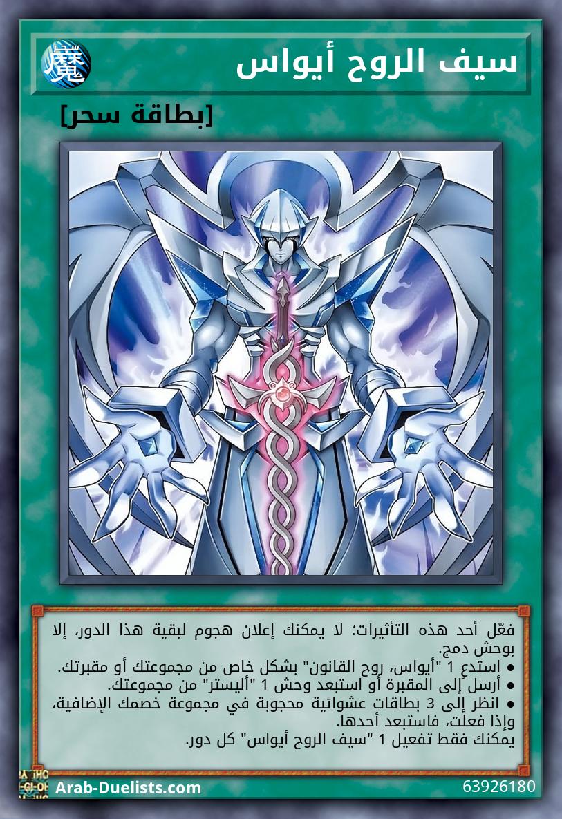 سيف الروح أيواس