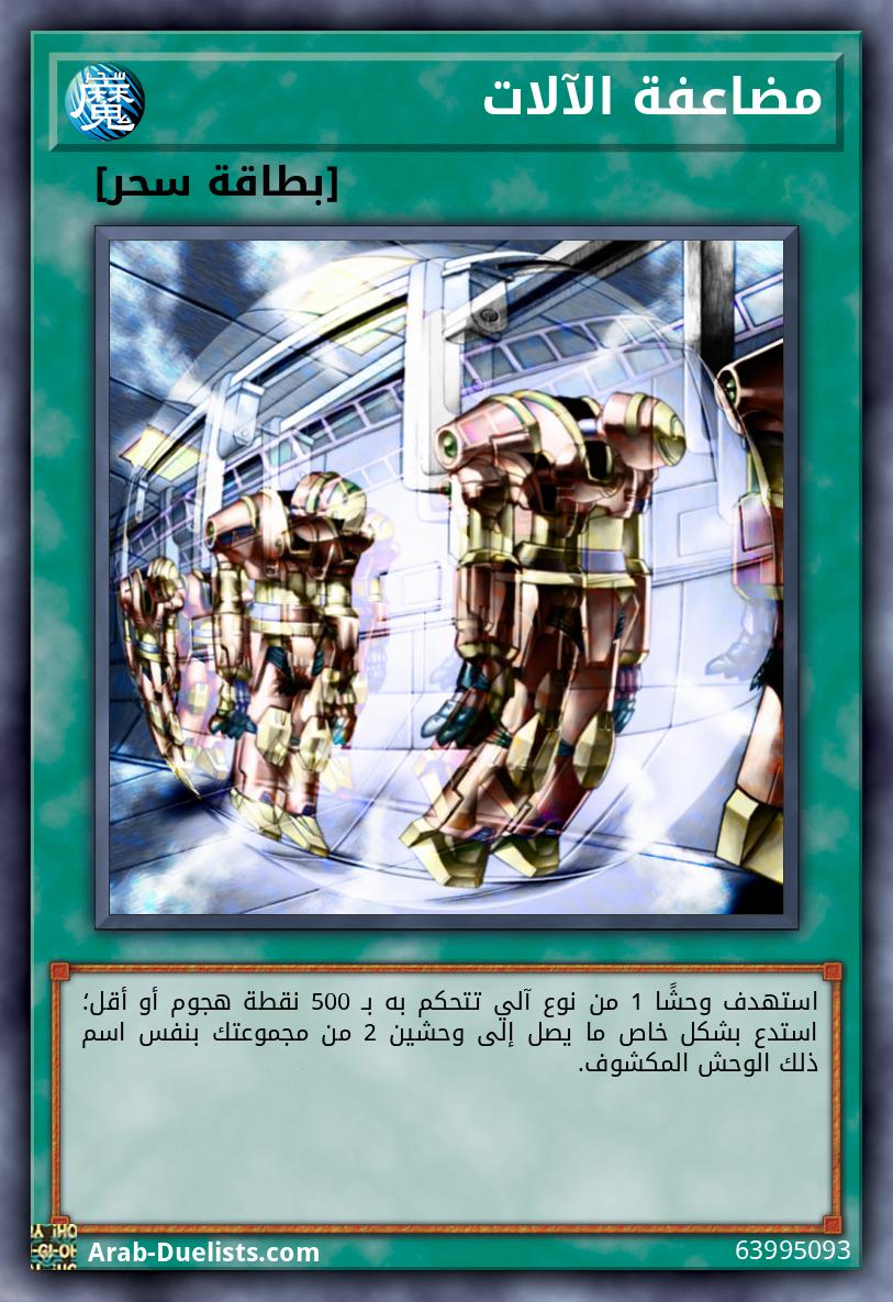مضاعفة الآلات