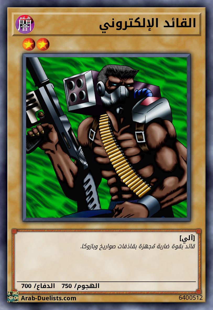 القائد الإلكتروني
