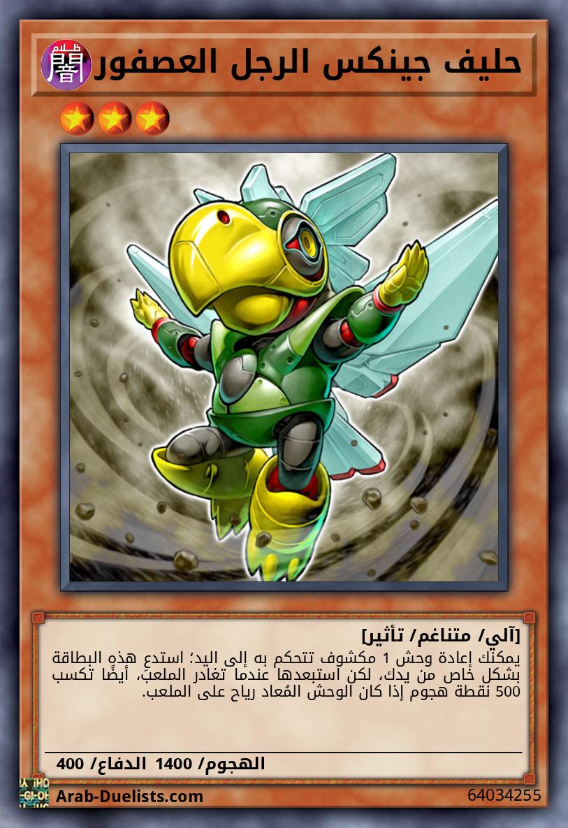 حليف جينكس الرجل العصفور