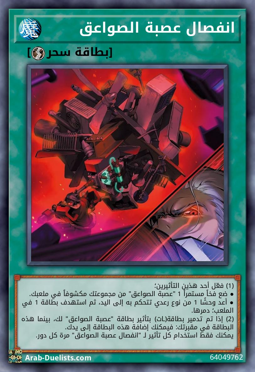 انفصال عصبة الصواعق