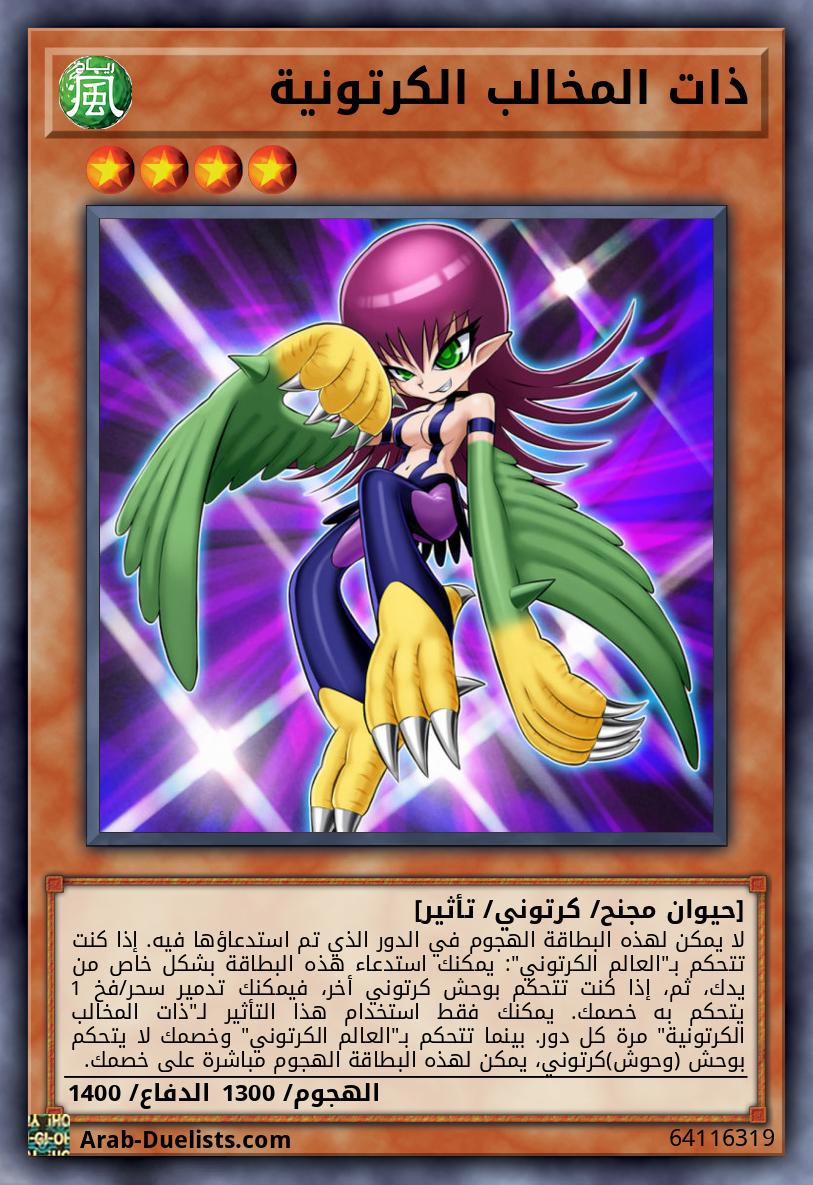 ذات المخالب الكرتونية 