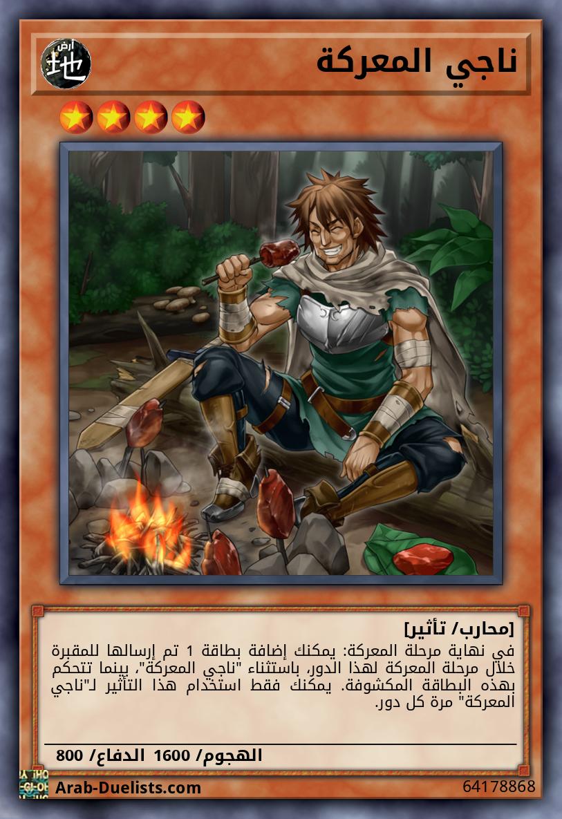ناجي المعركة