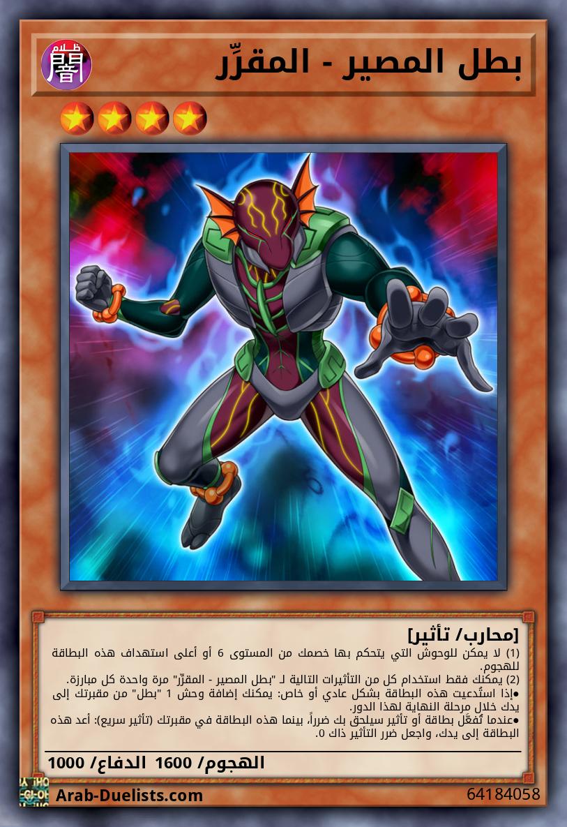 بطل المصير - المقرِّر 