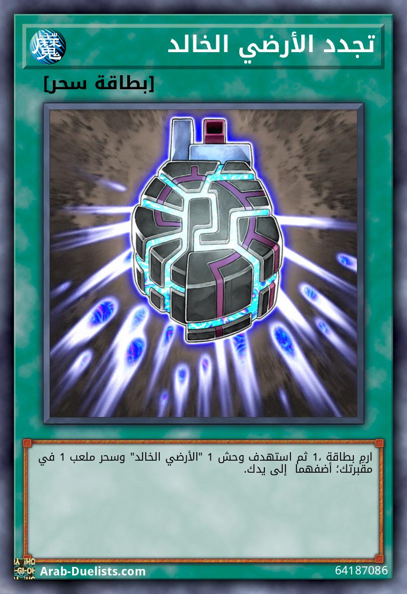 تجدد الأرضي الخالد