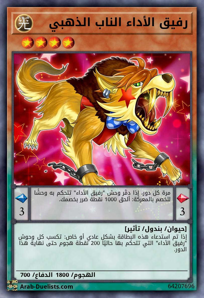 رفيق الأداء الناب الذهبي