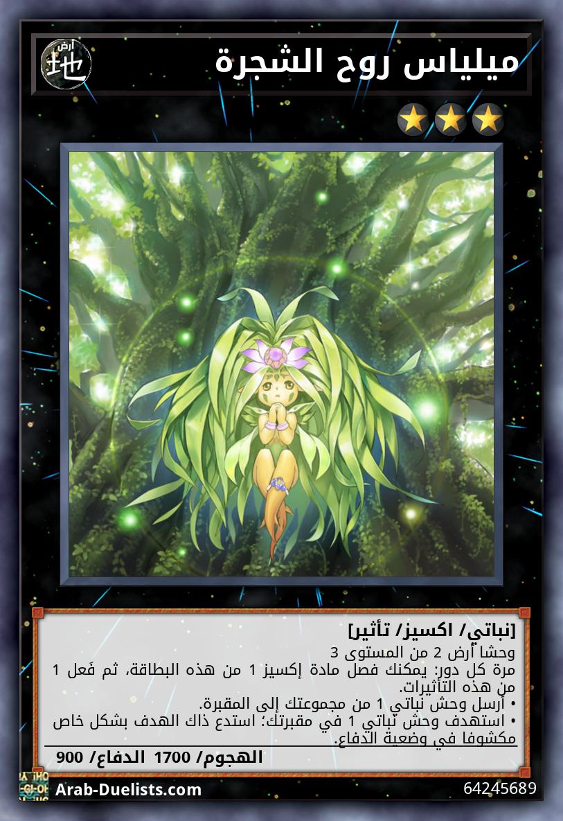 ميلياس روح الشجرة