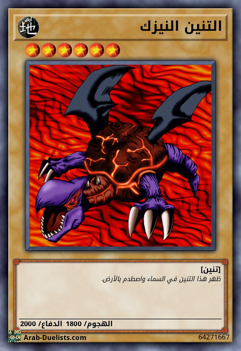 التنين النيزك