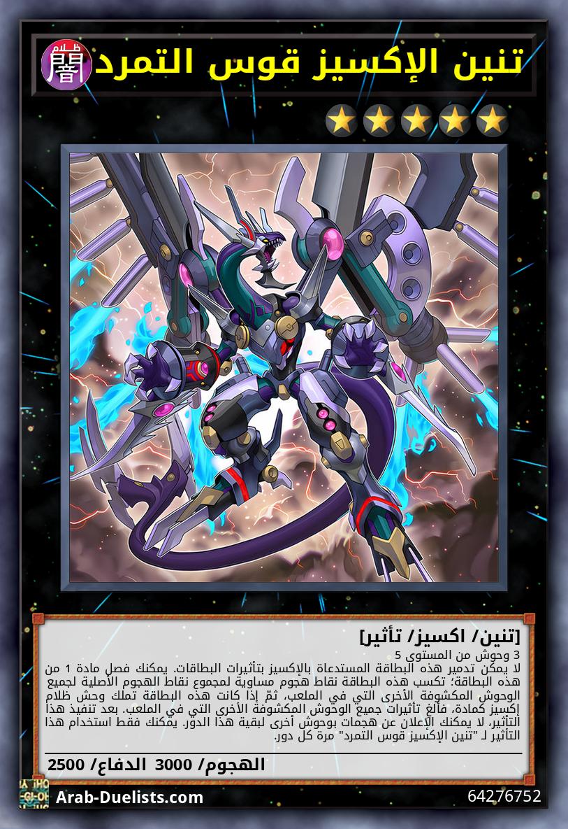 تنين الإكسيز قوس التمرد