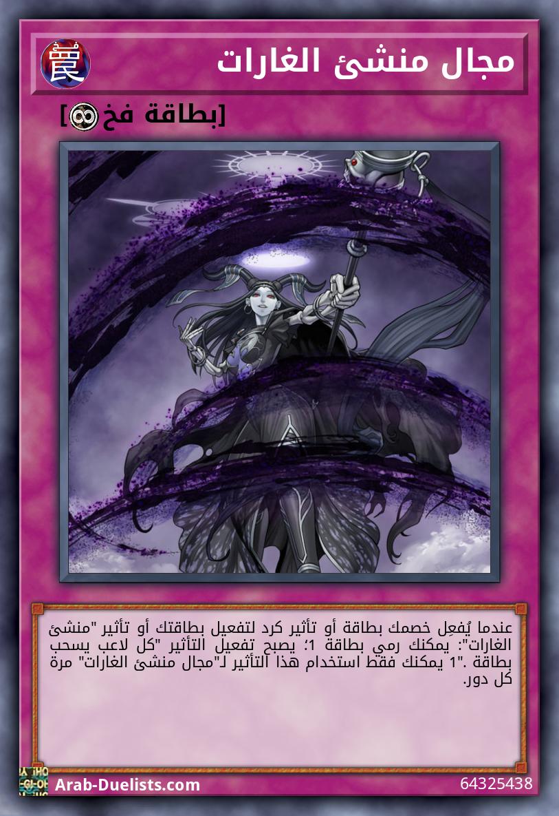 مجال منشئ الغارات