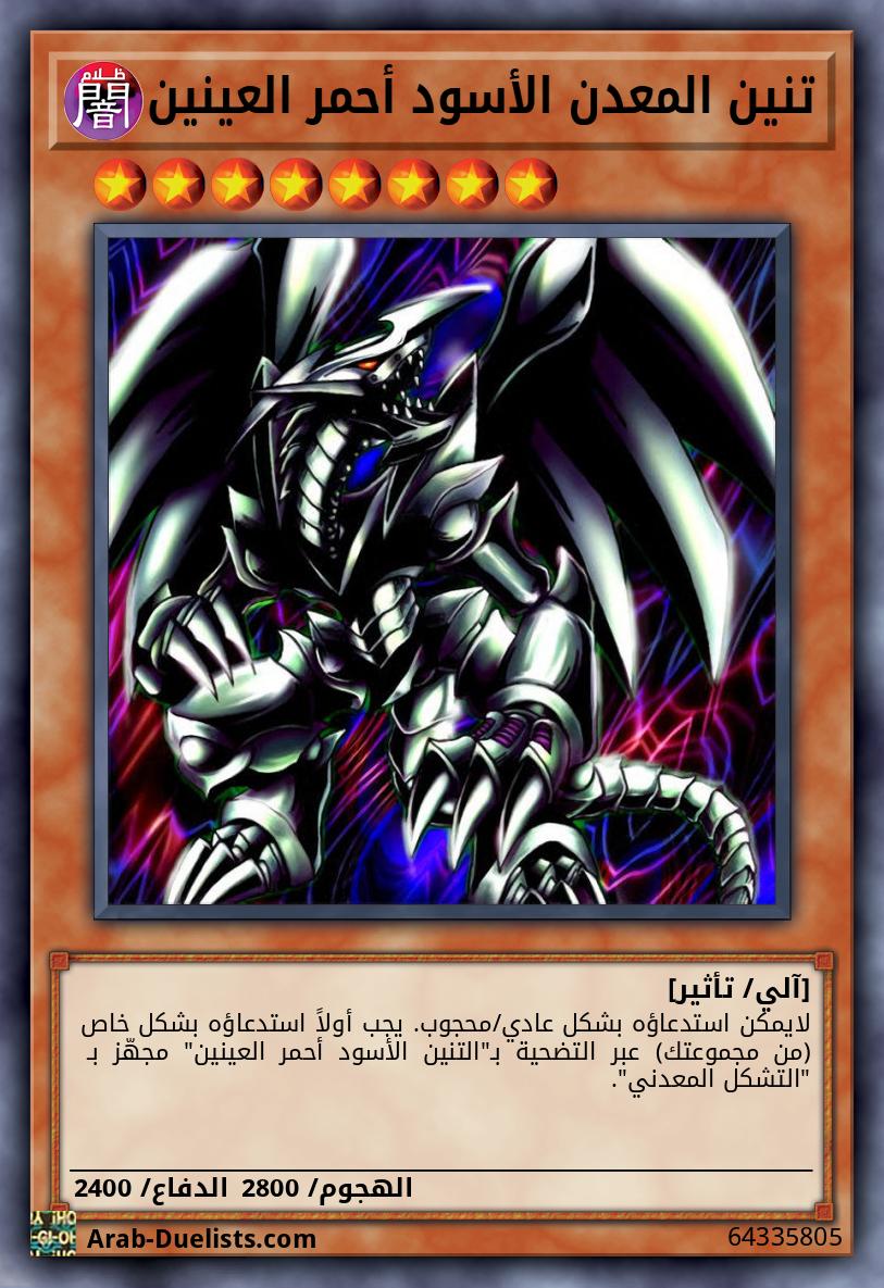 تنين المعدن الأسود أحمر العينين