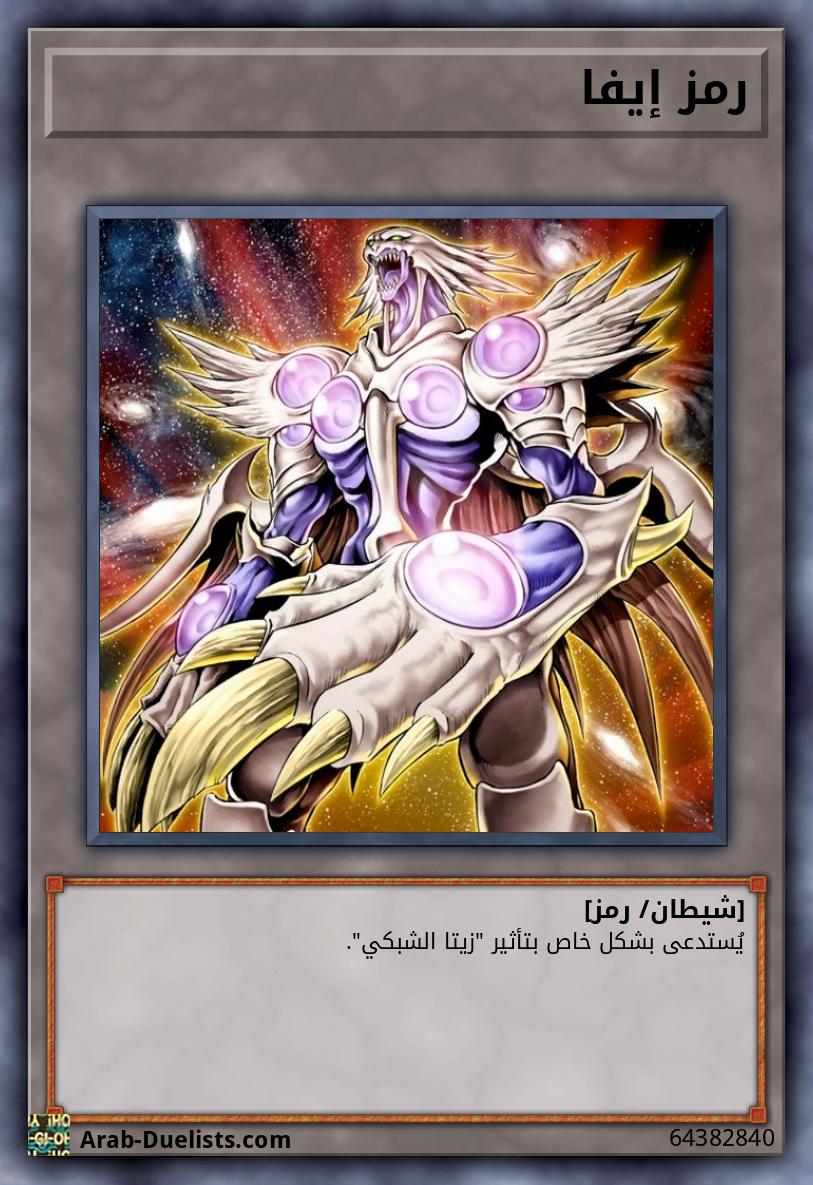 رمز إيفا
