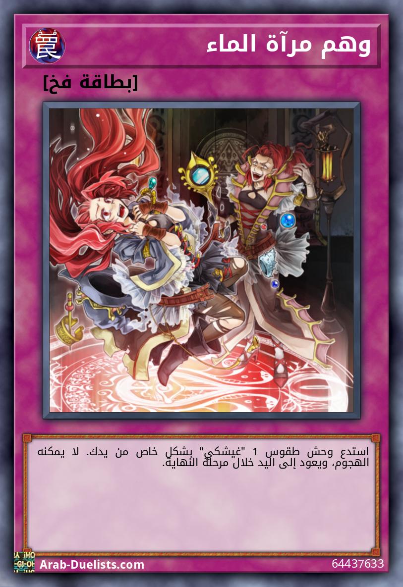 وهم مرآة الماء