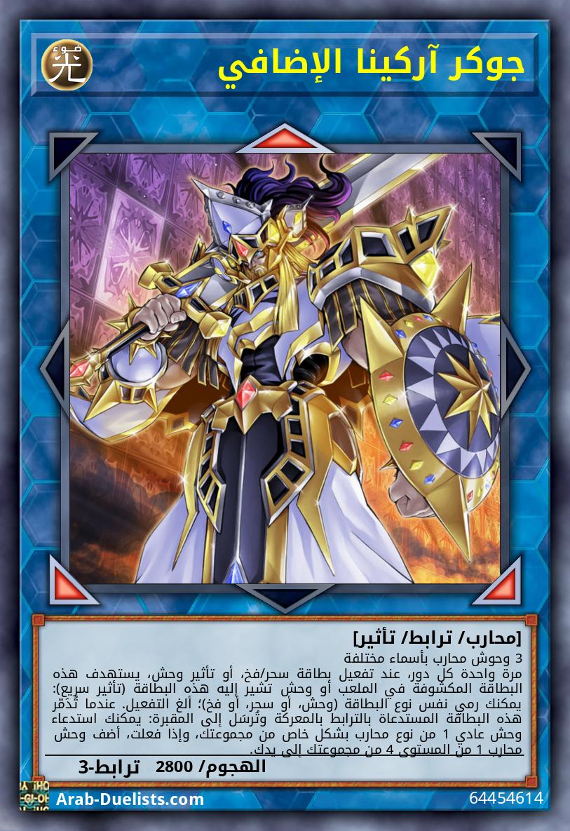 جوكر آركينا الإضافي