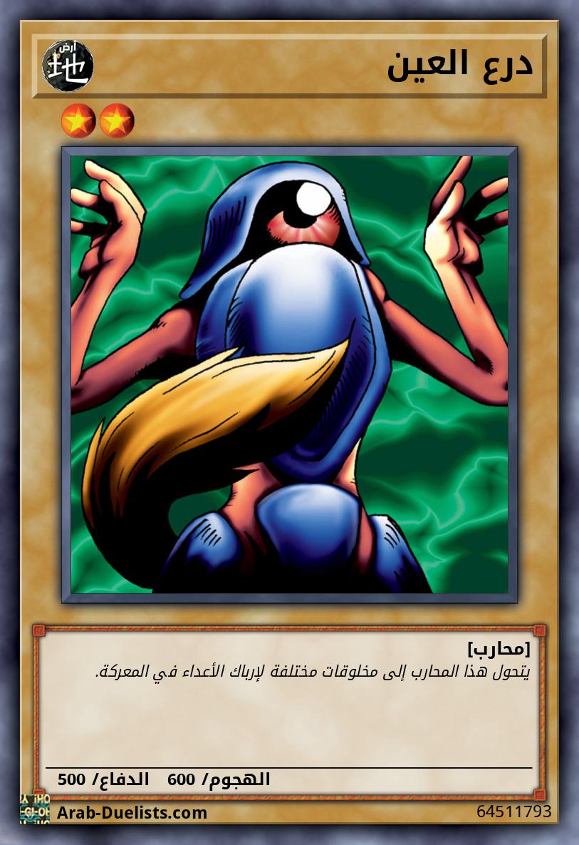 درع العين