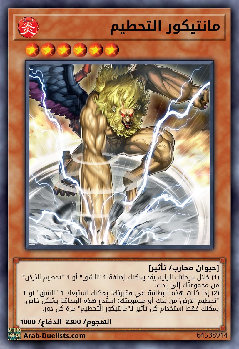 مانتيكور التحطيم
