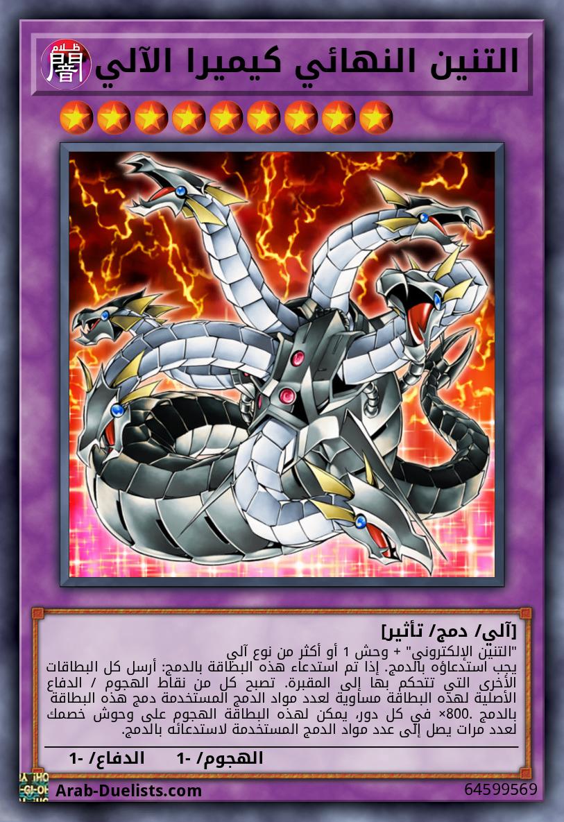 التنين النهائي كيميرا الآلي