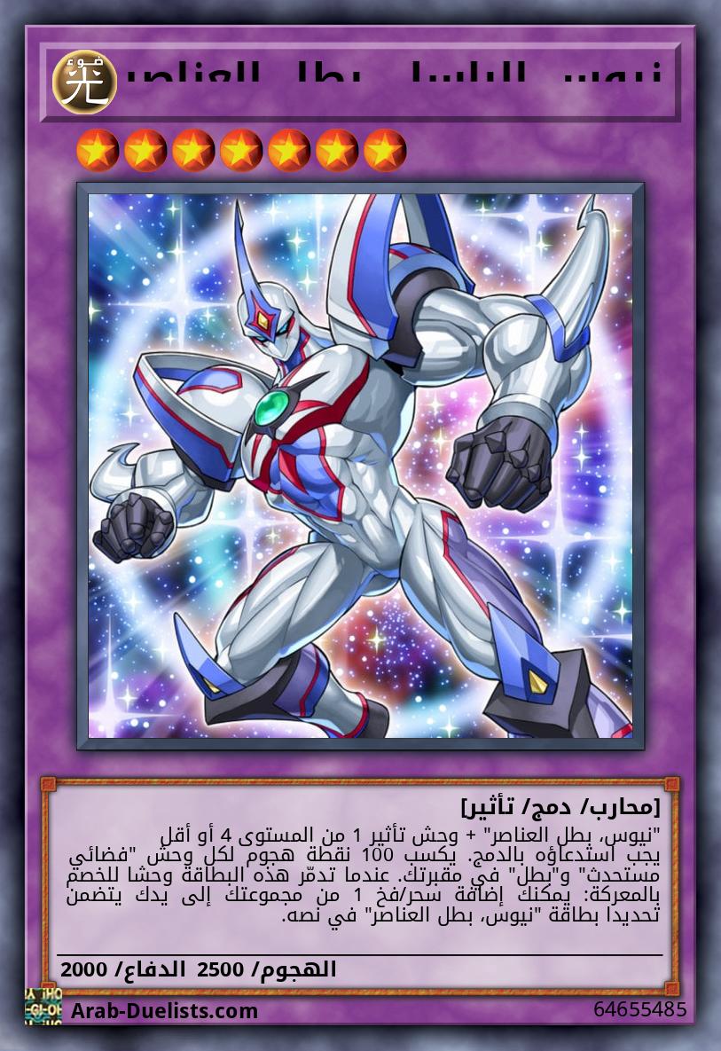 نيوس الباسل، بطل العناصر