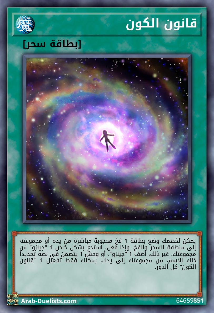 قانون الكون