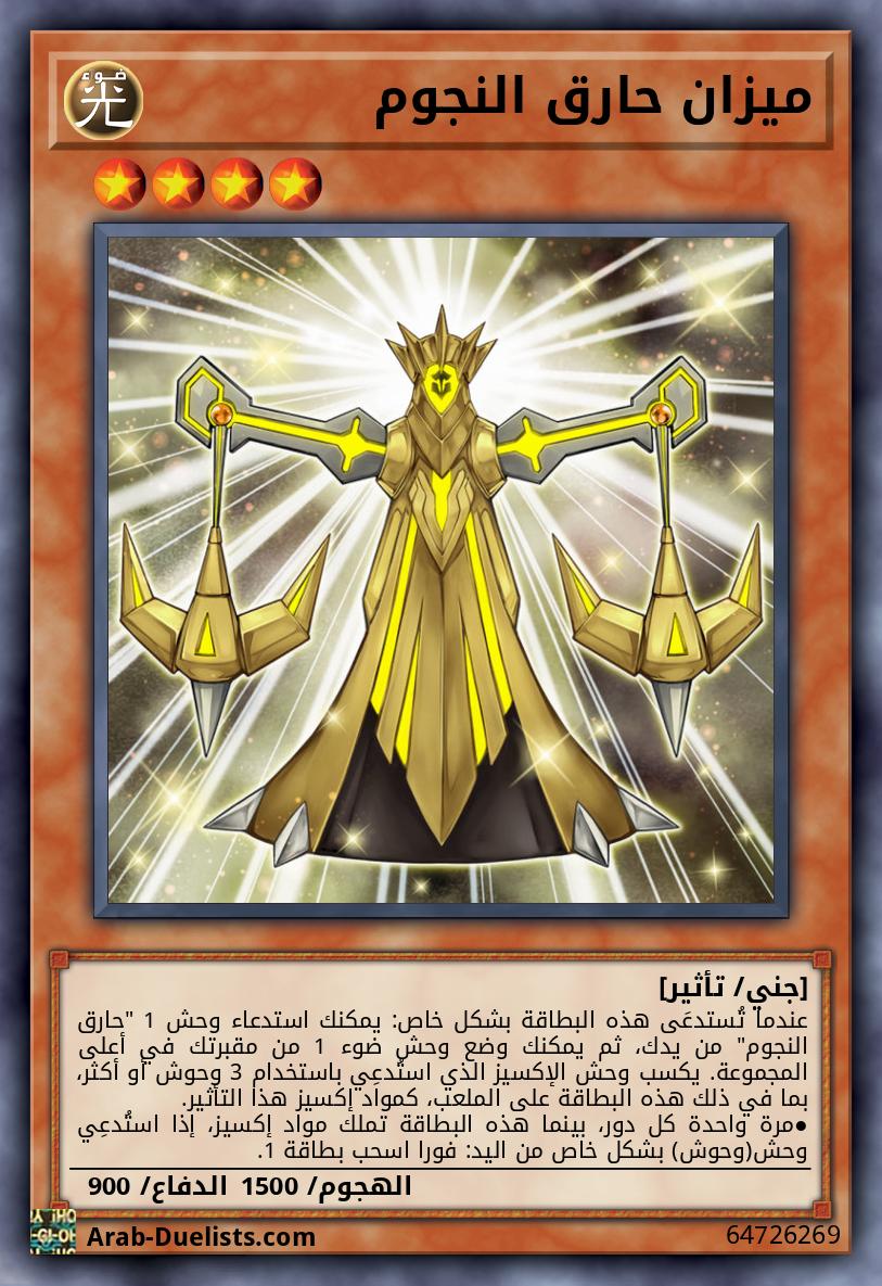 ميزان حارق النجوم