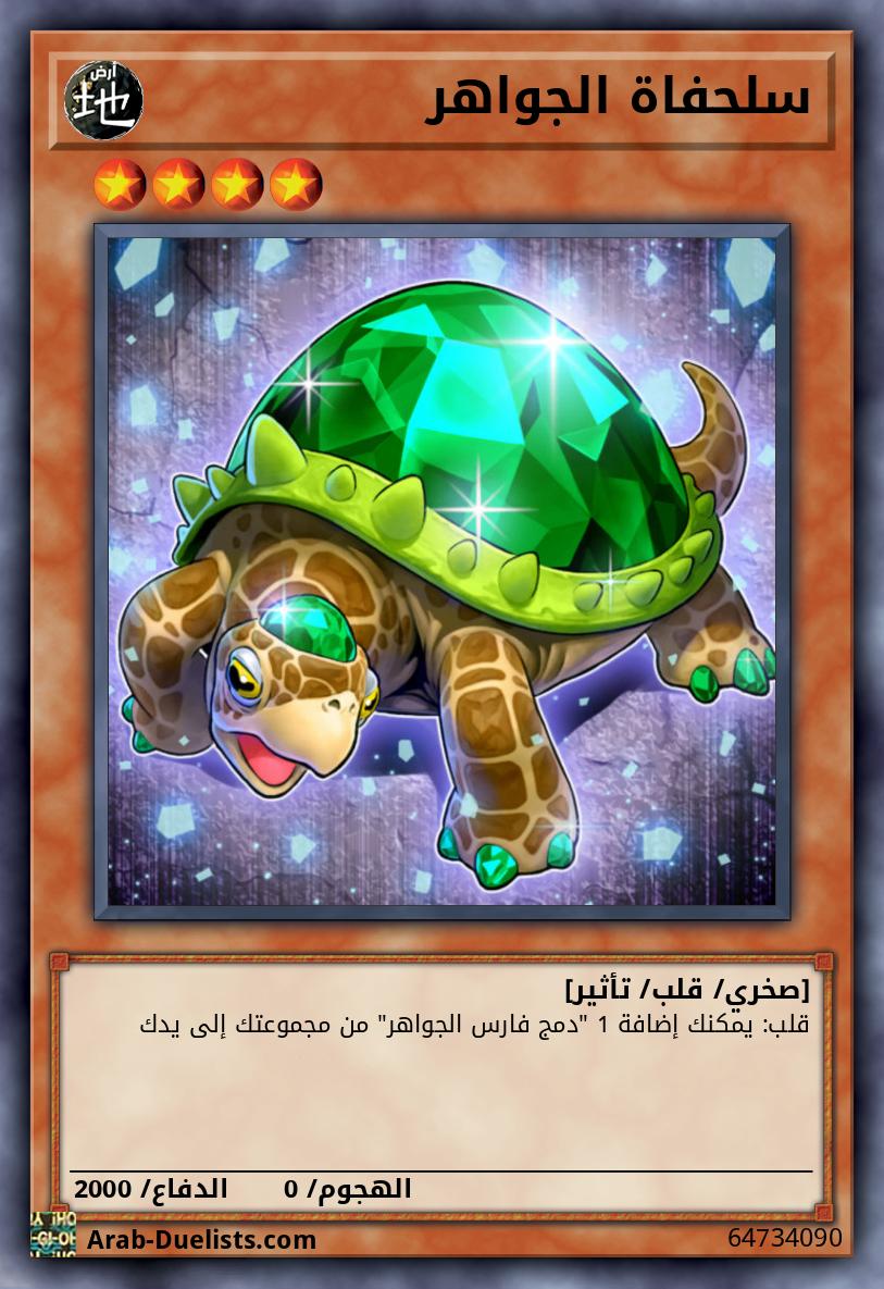 سلحفاة الجواهر