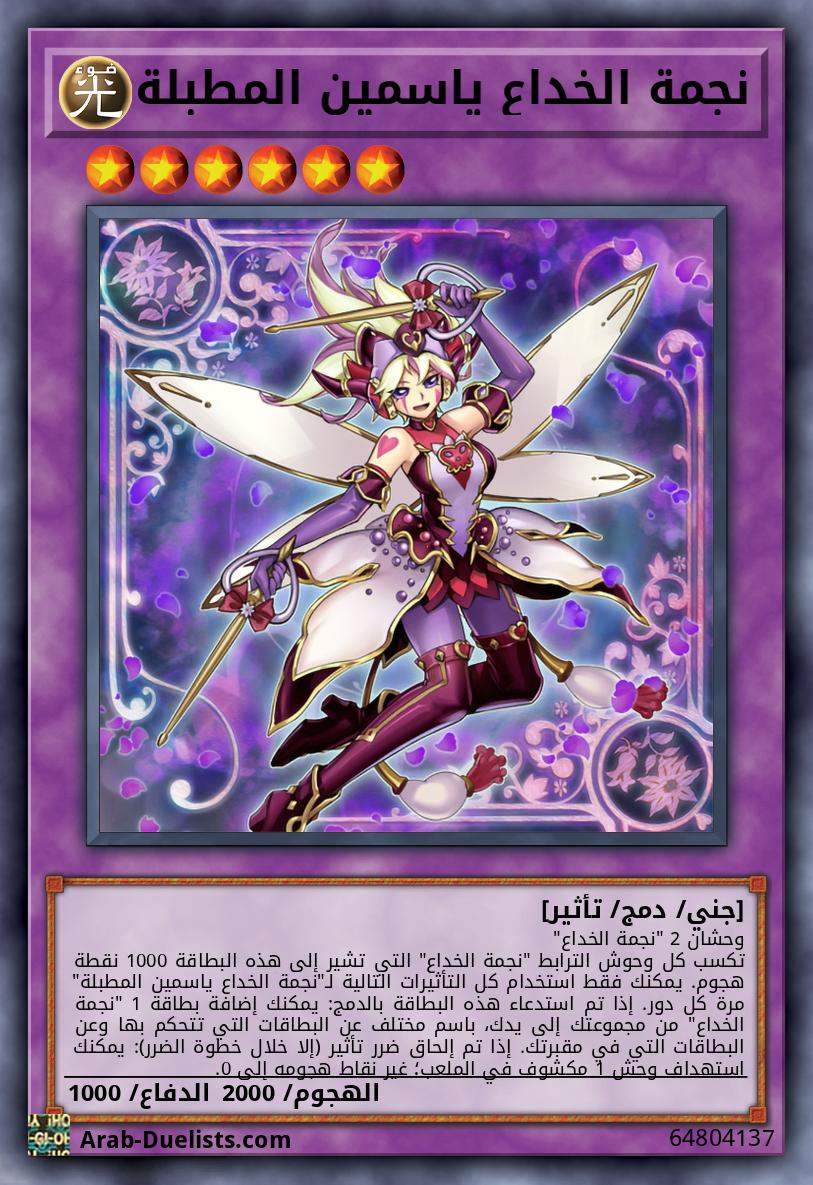 نجمة الخداع ياسمين المطبلة