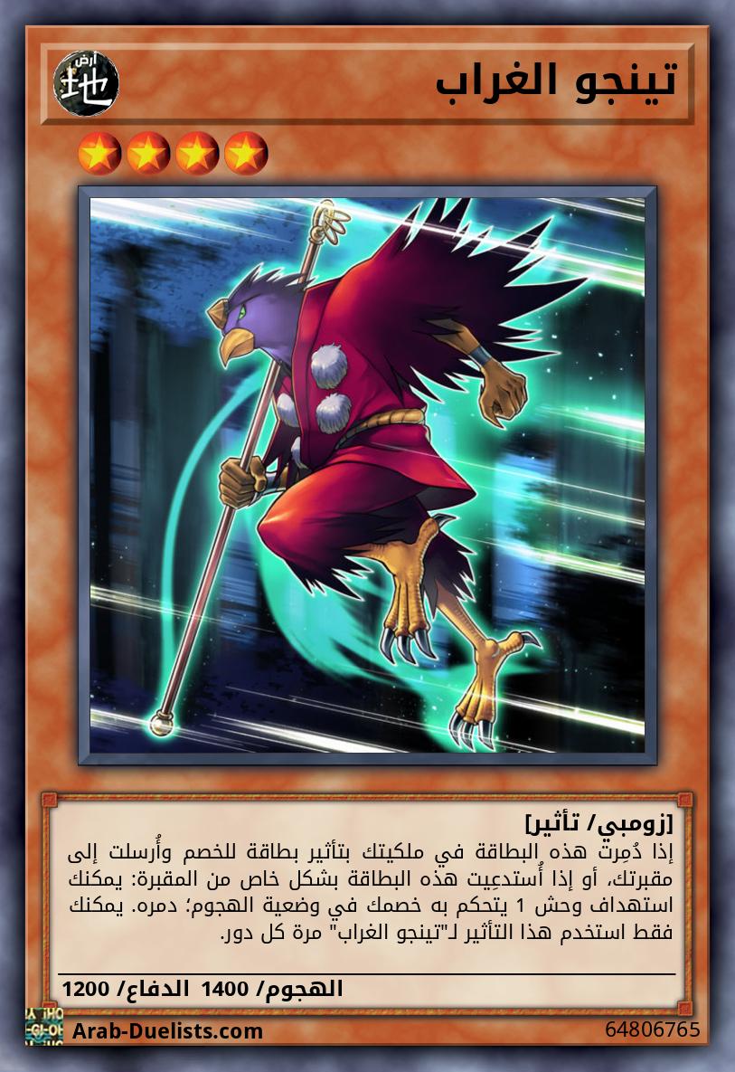 تينجو الغراب