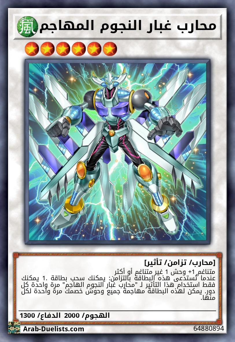 محارب غبار النجوم المهاجم
