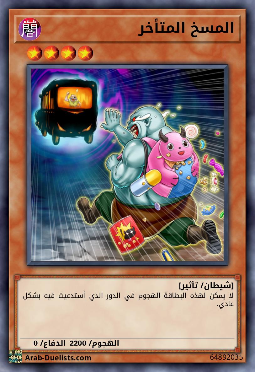 المسخ المتأخر