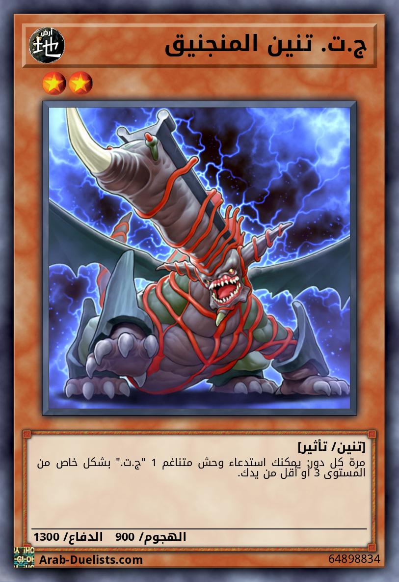 ج.ت. تنين المنجنيق