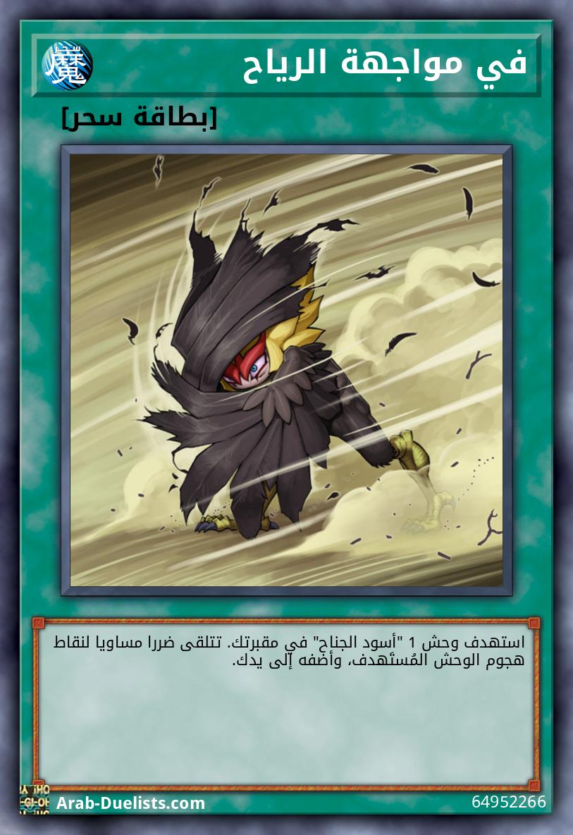 في مواجهة الرياح
