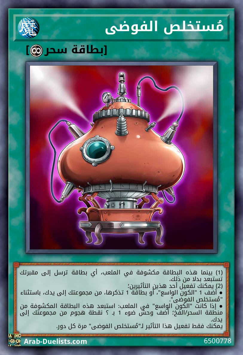 مُستخلص الفوضى