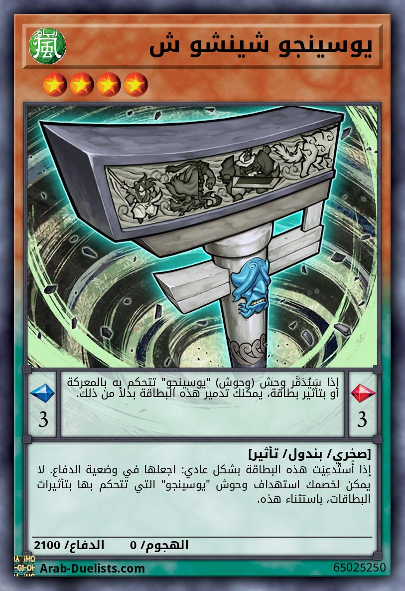 يوسينجو شينشو ش