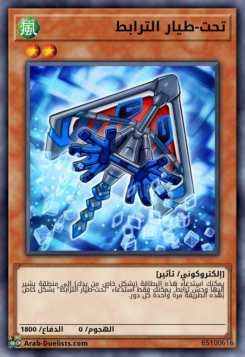 تحت-طيار الترابط