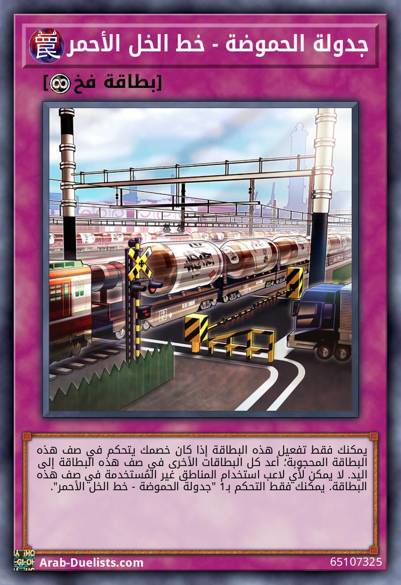 جدولة الحموضة - خط الخل الأحمر