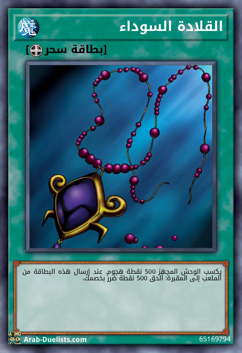 القلادة السوداء