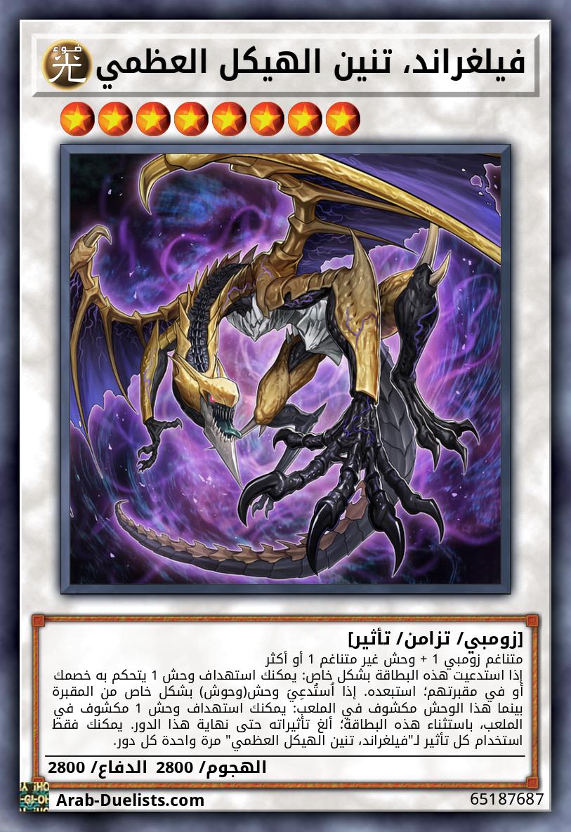 فيلغراند، تنين الهيكل العظمي