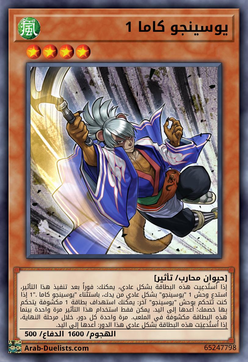يوسينجو كاما 1